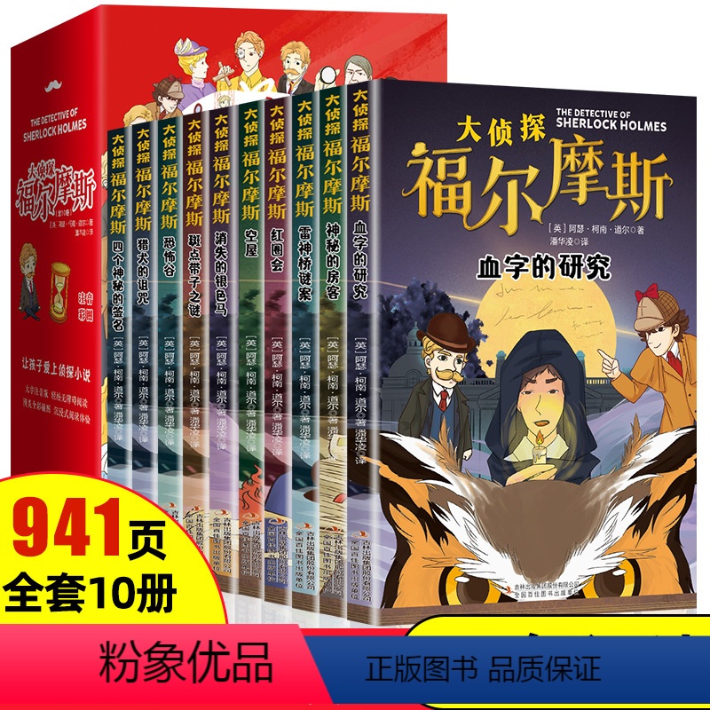 [全10册]福尔摩斯探案全集 [正版]全套10册 名侦探福尔摩斯探案集全集注音版漫画小学生版珍藏青少大侦探类书籍少儿童一高清大图