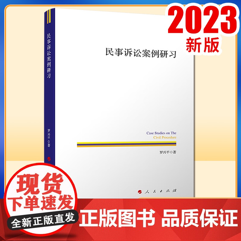 民事诉讼案例研习 罗兴平著 人民出版社