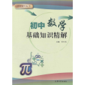 初中数学基础知识精解