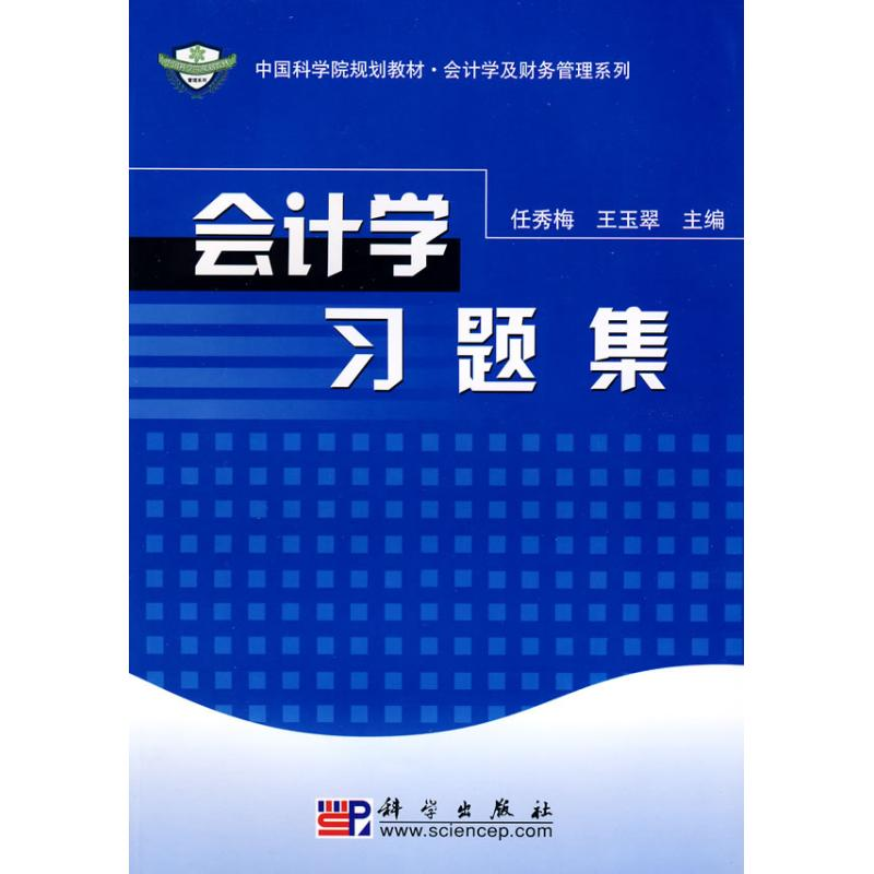 醉染图书会计学习题集9787030917高清大图