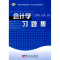 醉染图书会计学习题集9787030917