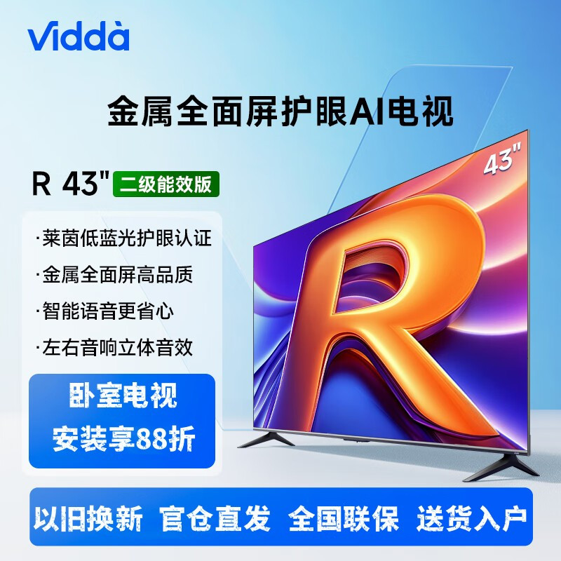 [24年新品]Vidda R43二级能效版 海信电视43英寸 全高清护眼 超薄语音游戏液晶电视43V1FD-R