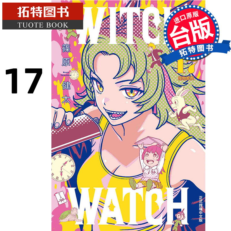 [正版] 漫画书 WITCH WATCH 魔女守护者 17 首刷附录版 东立 台版漫画 进口原版书 拓特原版高清大图