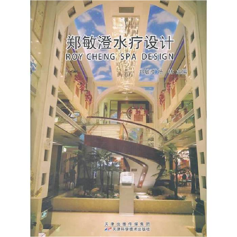 正版新书]郑敏澄水疗设计郑敏澄 杨林9787530882504高清大图