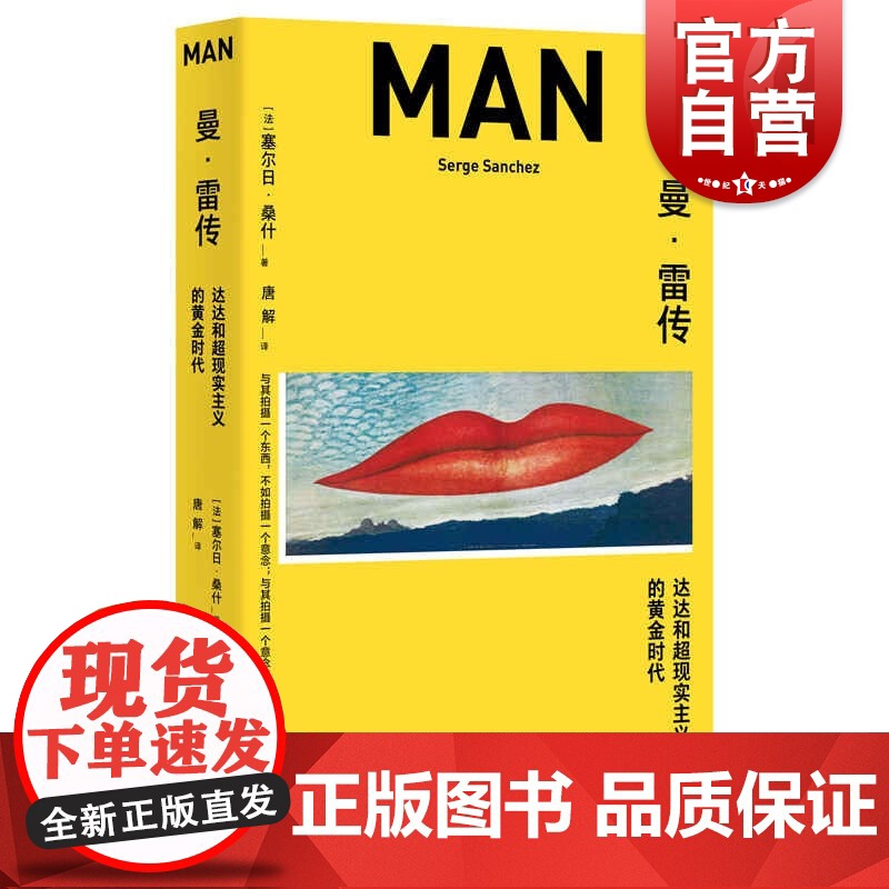 曼雷传 达达和超现实主义的黄金时代艺术史塞尔日桑什上海人民出版社波普艺术另著克里姆特传/普鲁斯特的台灯和其他文学物品