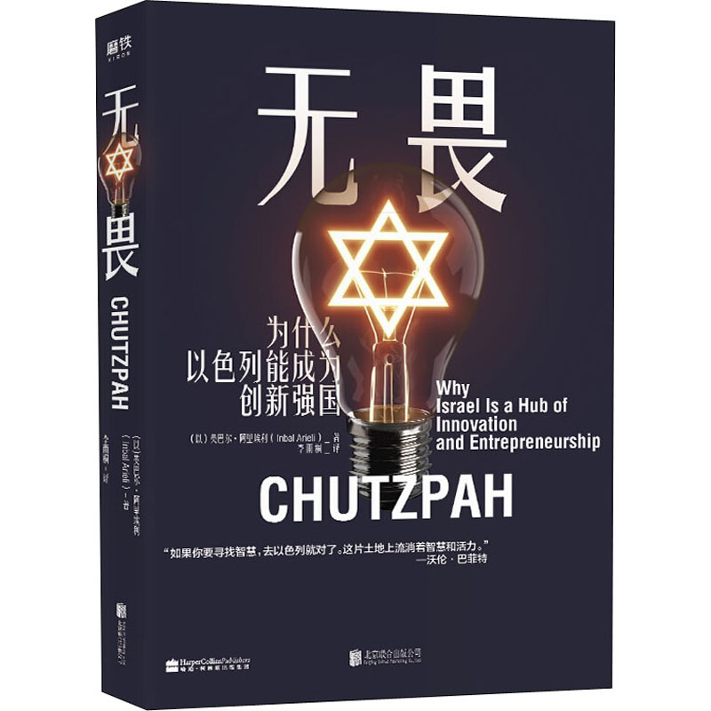 醉染图书无畏 为什么以色列能成为创新强国9787559646989高清大图