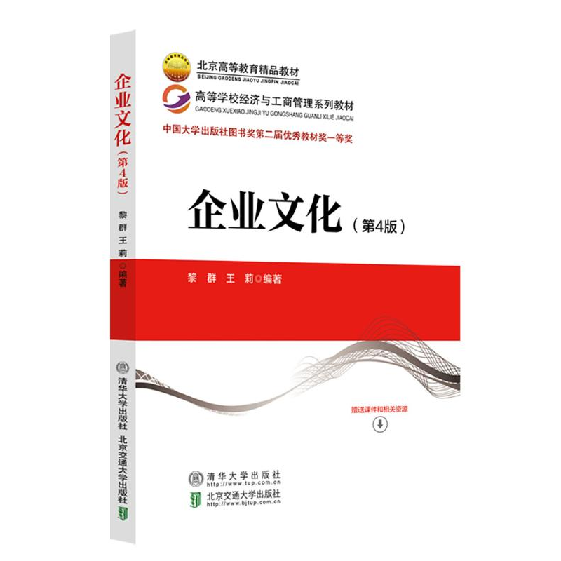 正版新书]企业文化(第4版)黎群,王莉 编9787512153028高清大图