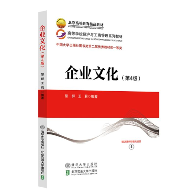正版新书]企业文化(第4版)黎群,王莉 编9787512153028