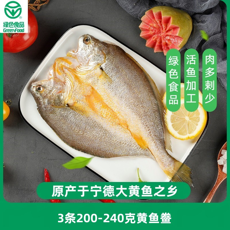 夏威绿色食品3条200-240g/条黄鱼鲞生鲜大黄鱼黄花鱼预制菜三去