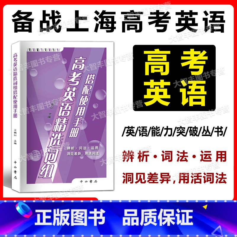 上海 高考英语精选词组搭配使用手册 [正版]2023版 高考英语精选词组搭配使用手册 中西书局 英语能力突破丛书 高一高