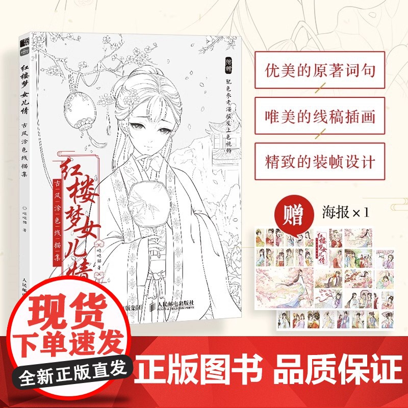 红楼梦女儿情 古风涂色线描集 赠配色海报上色视频 古风线稿插画 十二钗主题线稿 人物 服装 形态 场景 基础入门古风线稿