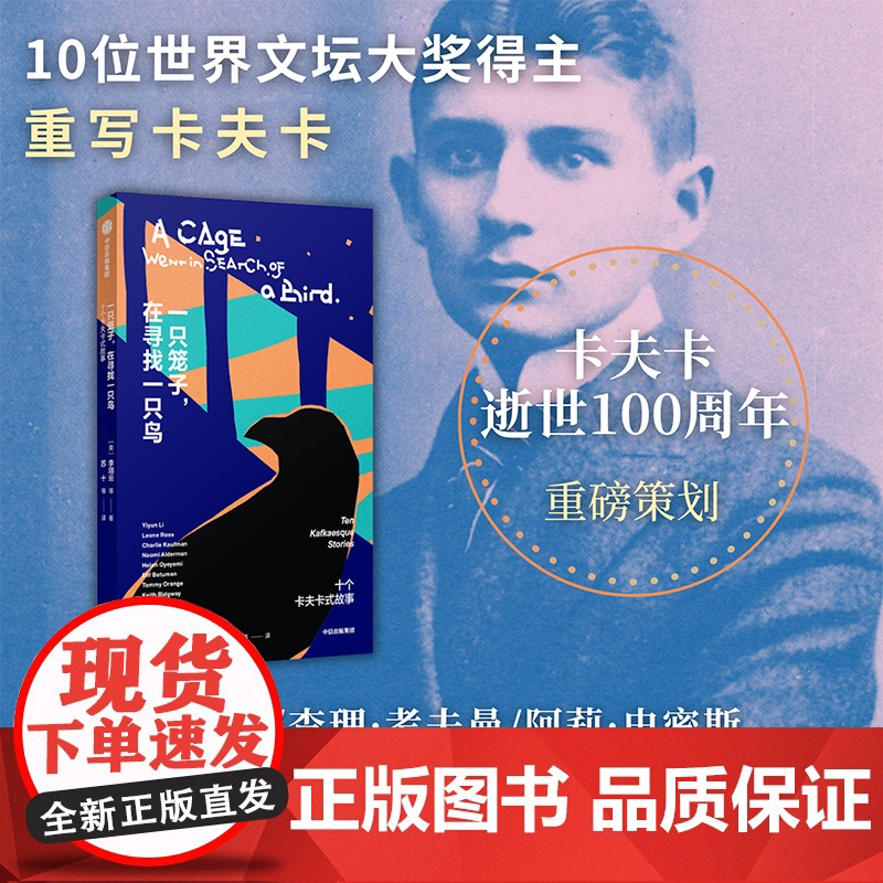一只笼子 在寻找一只鸟 10个卡夫卡式故事 李翊云等著 撇号的梦 上帝的门铃 房东 艺术酒店外国文学 中信出版