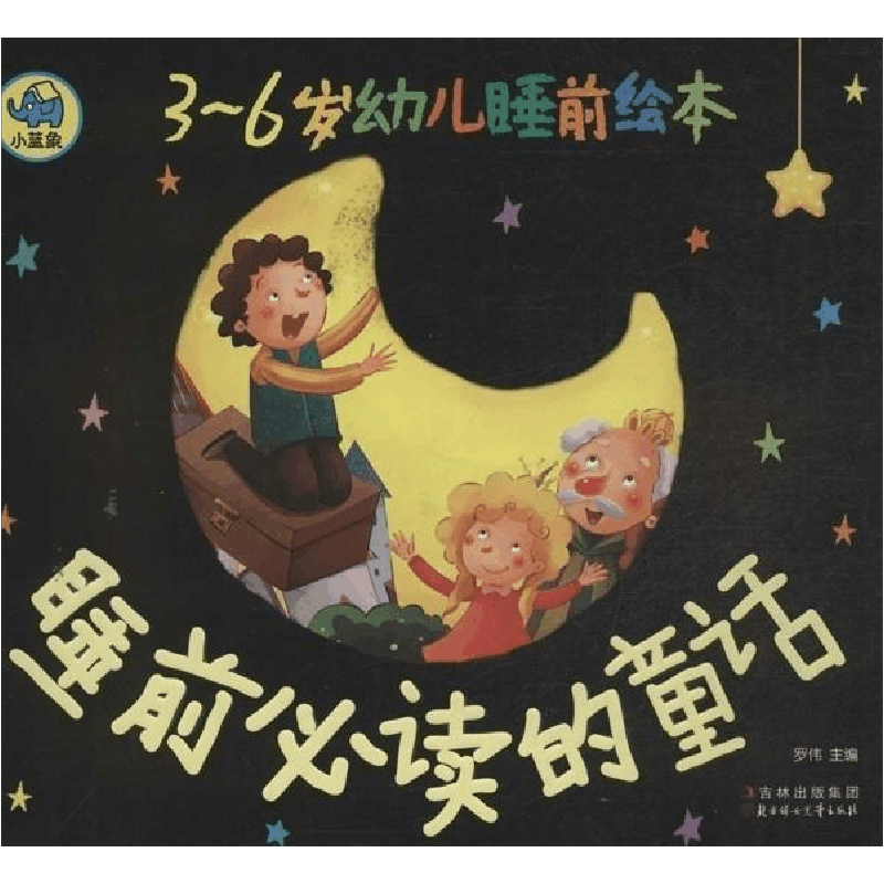 正版新书]睡前必读的童话-3-6岁幼儿睡前绘本罗伟9787538576542图片