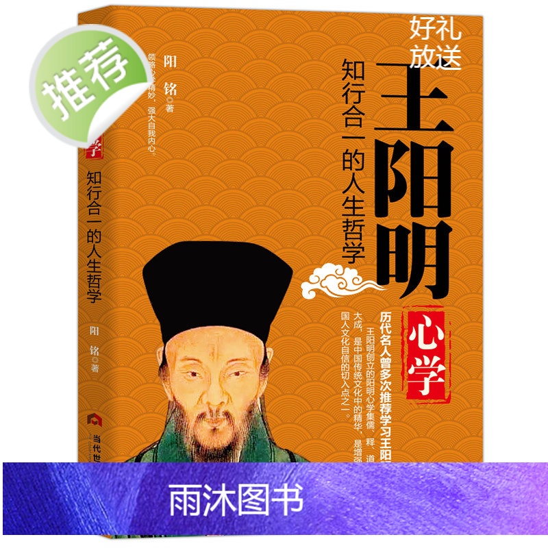 正版 王阳明心学:知行合一的人生哲学合集大全 传习录 度阴山人生哲学国学经典入门白话心学的管理智慧大全集历史人物传记高清大图