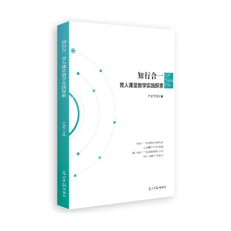 正版新书】知行合一育人课堂教学实践探索尹金伶9787519453893