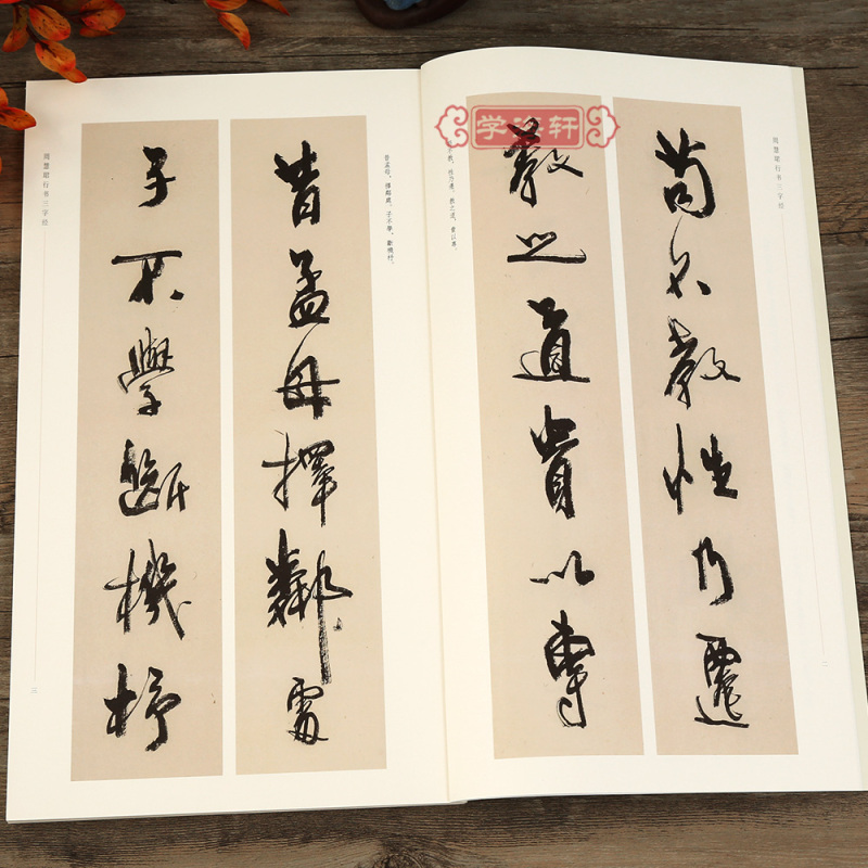 [正版]学海轩 周慧珺行书三字经 书法篆刻字帖书籍艺术字画 周慧珺 书 著 上海书画出版社 名家书法系列