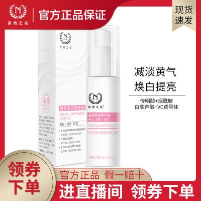 自然之名晶皙美白精华液 祛斑烟酰胺传明酸补水保湿提亮改善暗沉 30ml