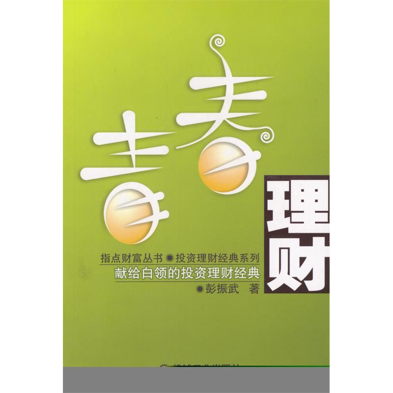 正版新书]青春理财(献给白领的投资理财经典)/指点财富丛书彭振高清大图