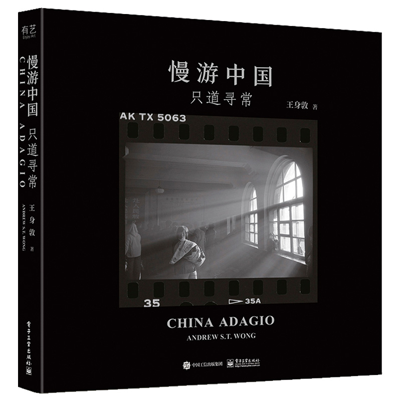 正版新书】慢游中国:只道寻常王身敦 著9787121440366