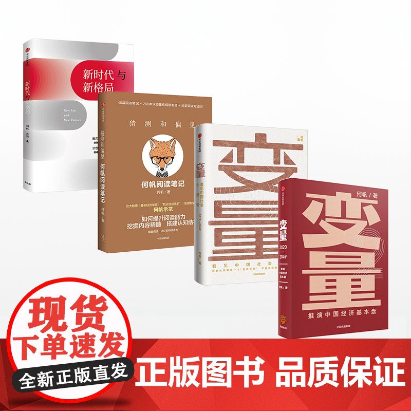 [4本套]变量1+变量2+猜测和偏见+ 新时代与新格局 何帆系列 代际革命高清大图