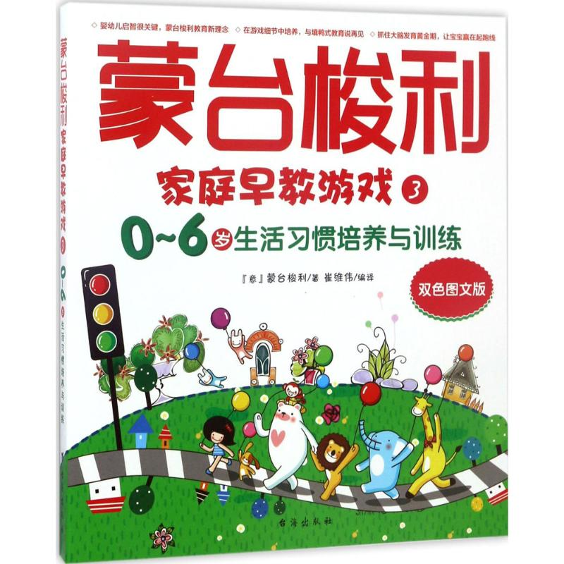 醉染图书蒙台梭利家庭早教游戏9787516813249高清大图