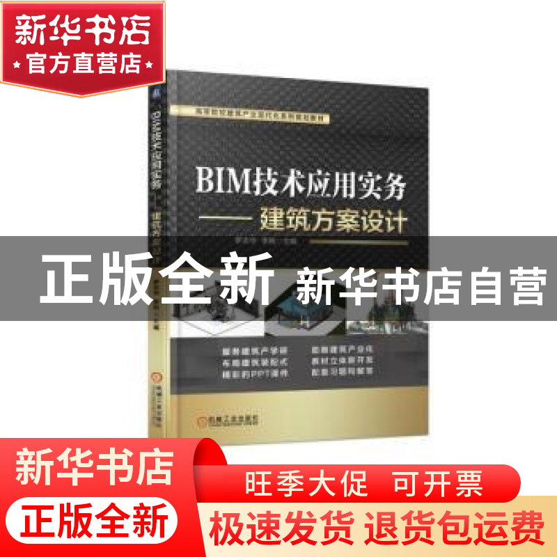 正版 BIM技术应用实务:建筑方案设计 罗志华 李刚 机械工业出版社高清大图