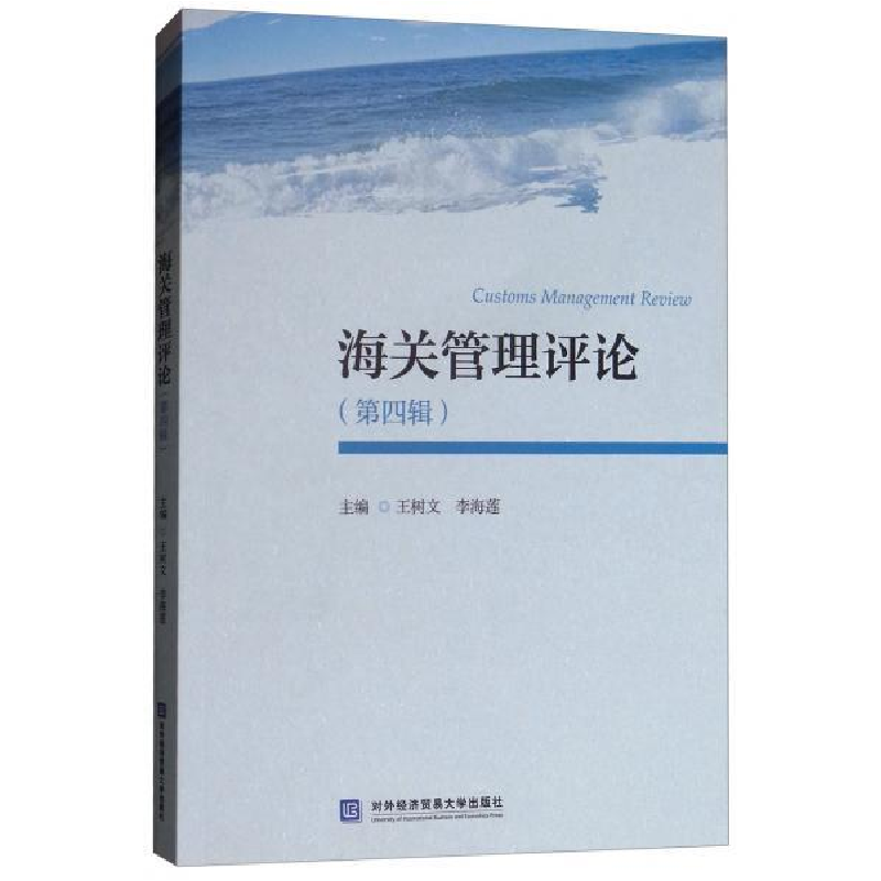 正版新书】海关管理评论(第四辑)王树 李海莲9787566319807