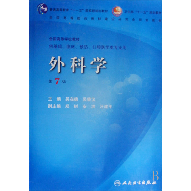 正版新书]外科学(第7版)吴在德9787117096218高清大图