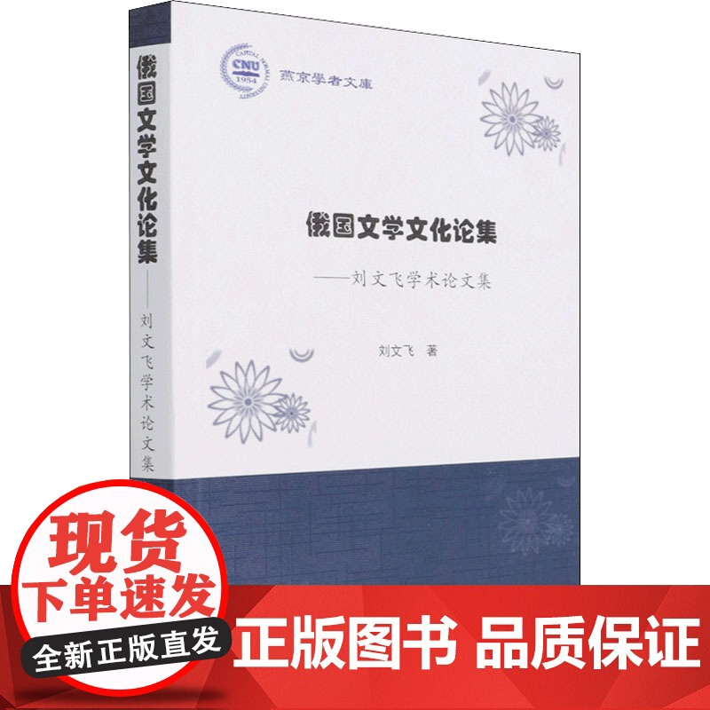 俄国文学文化论集——刘文飞学术论文集 刘文飞 著 文学理论/文学评论与研究文学 正版图书籍 人民出版社高清大图