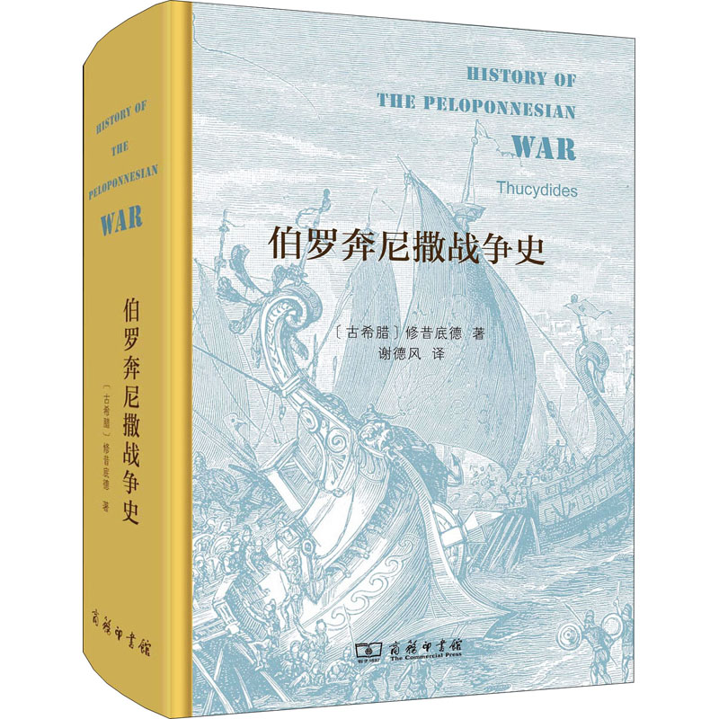 伯罗奔尼撒战争史(精装本)