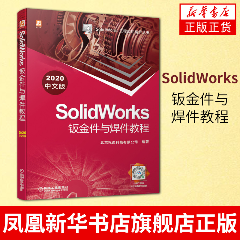 [醉染正版]SolidWorks钣金件与焊件教程 2020中文版 SolidWorks工程应用精解丛书计算机与互联网辅助高清大图