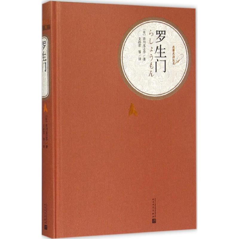醉染图书罗生门9787020104260