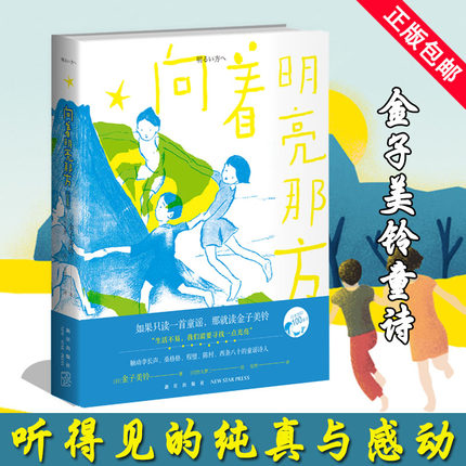 [正版]书店向着明亮那方 [日]金子美铃 美诗词和孩子高清大图
