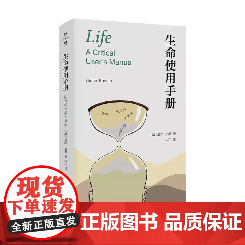 生命使用手册 法桑论生命人类学 迪杰·法桑 著 社会科学高清大图