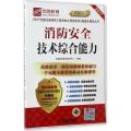 消防安全技术综合能力（2017）