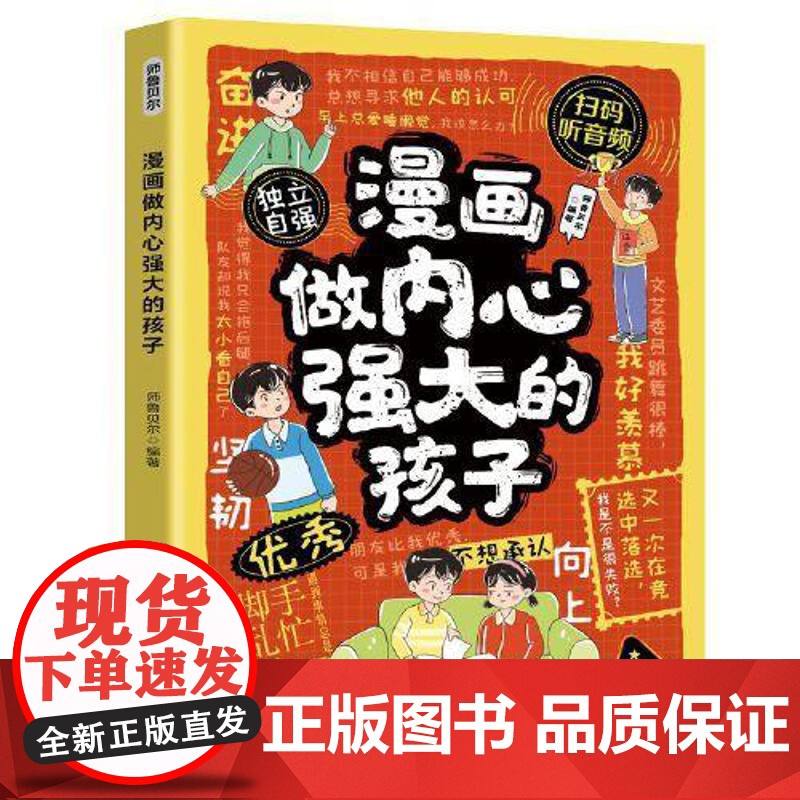 漫画做内心强大的孩子 四川教育出版社高清大图