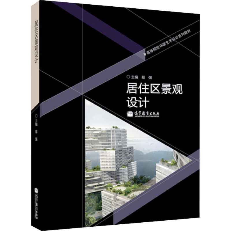 【M】居住区景观设计-9787040262193