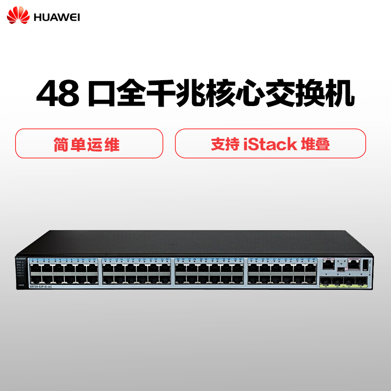 华为(HUAWEI)S5720-52P-EI-AC 48口全千兆企业级三层核心交换机 大唐