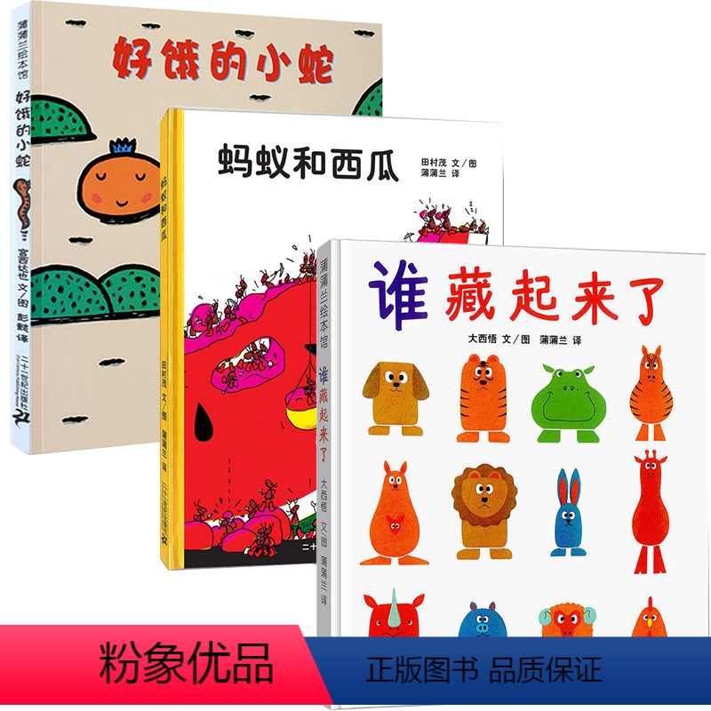 [正版]全3册 好饿的小蛇+谁藏起来了+蚂蚁和西瓜 精装蒲蒲兰绘本 低幼宝宝婴儿亲子情商启蒙早教益智游戏儿童绘本0-2高清大图