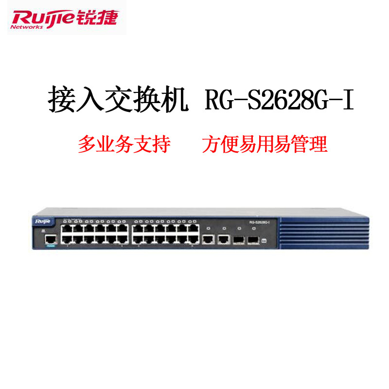 锐捷(ruijie)RG-S2628G-I 接入交换机