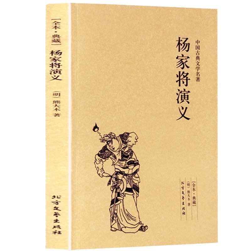 正版 杨家将演义(足本典藏)/中国古典文学名著 古代典藏全译本无删减原版原著全文翻译 青少年儿童中小学生课外阅读书籍高清大图