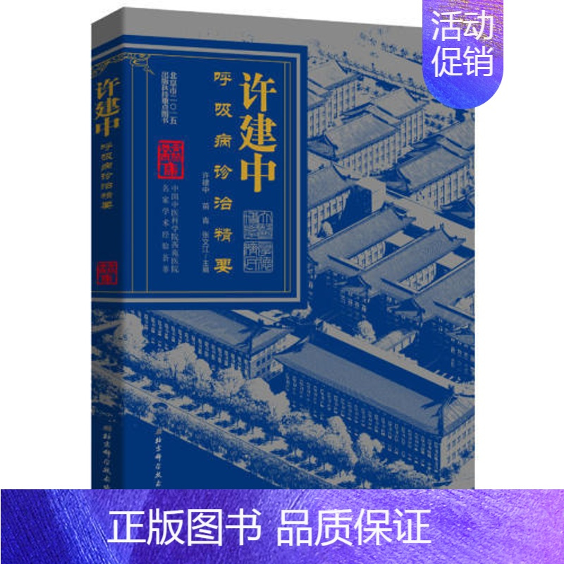 [正版]st 许建中——呼吸病诊治精要 北京科技9787530478509 许建中中医学 书籍
