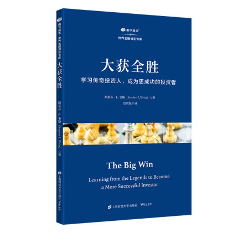 [醉染正版]正版 大获全胜:学习传奇投资人,成为更成功的投资者 斯蒂芬·L.韦斯著 鹏华基金·世界金融博览书库 上海高清大图