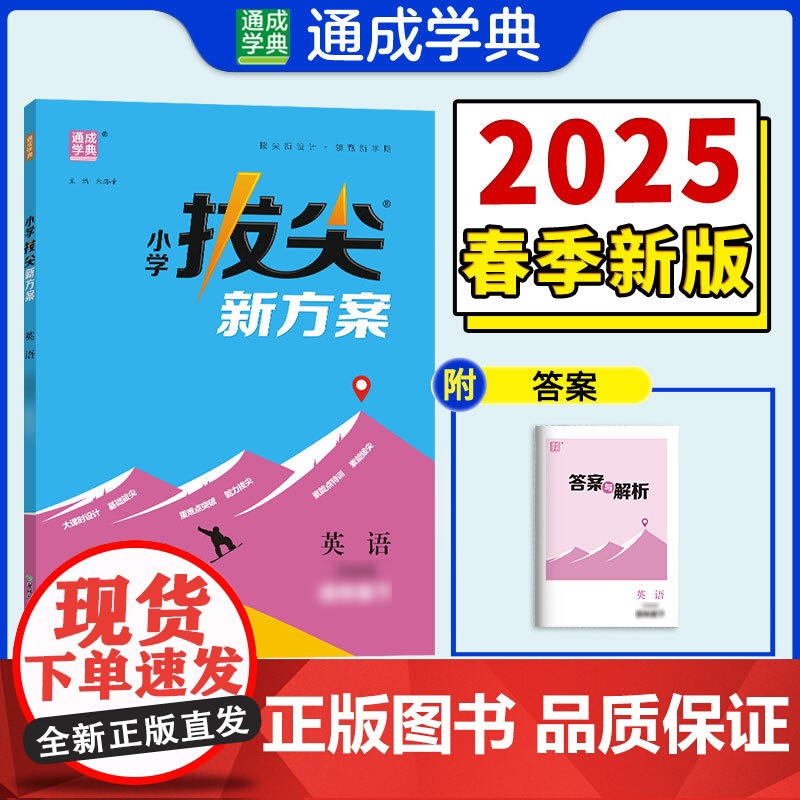 25春小学拔尖新方案 英语四年级4年级下·译林版江苏版 通成城学典高清大图