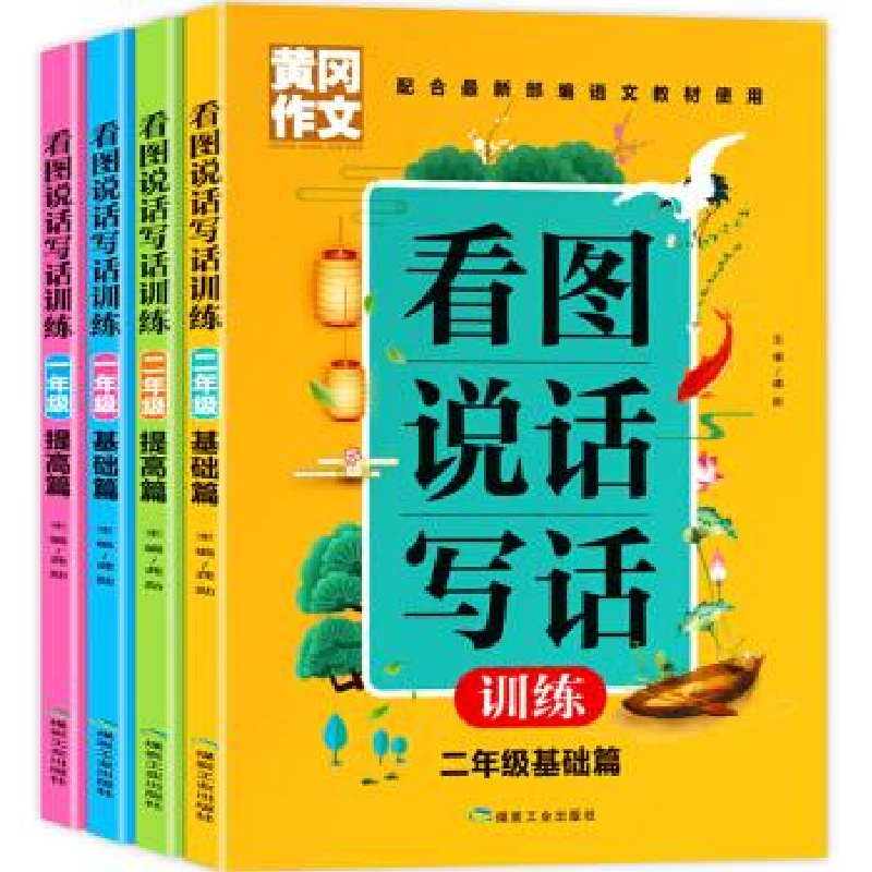 正版新书]黄冈作文 看图说话写话训练 2年级 提高篇龚勋97875高清大图