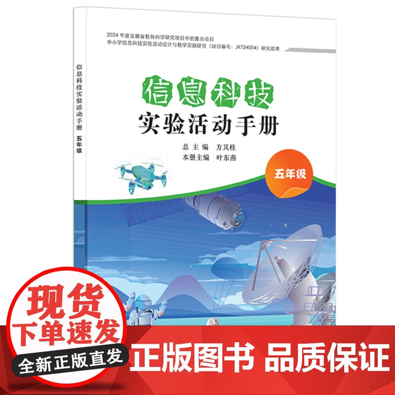 店 信息科技实验活动手册 五年级 5年级 方其桂 中小学信息科技实验活动设计与教学实践研究信息科技实验课程教学设计书籍高清大图