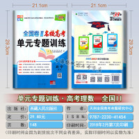 天利38套对接高考 2019高考复习全国卷II二卷名校高考单元专题训练高中理科数学理数练习册试卷