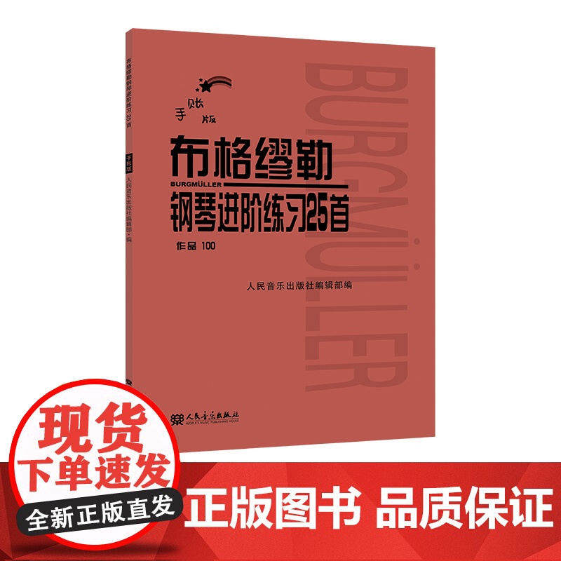 手账版布格缪勒钢琴进阶练习25首作品100 人民音乐出版社红皮书新版老师教学成人儿童钢琴学习教程书籍基础练习曲教学记录高清大图