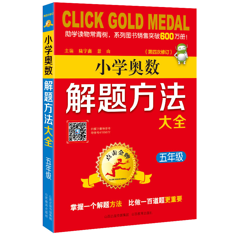 【M】5年级(第4次修订)/点击金牌.小学奥数解题方法大全-9787570300662