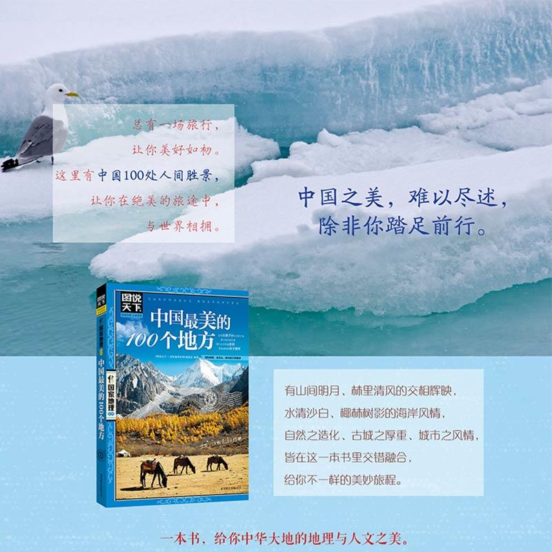 [正版]全3册走遍中国人一生要去的100个地方中国篇中国美的100个地方图说天下国家地理系列国内自助游旅游攻略景点介绍高清大图